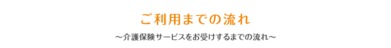 ご利用までの流れ