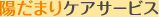 陽だまりケアサービス