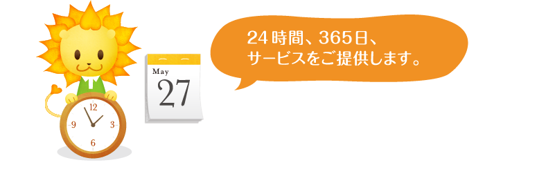 24時間、365日、サービスをご提供します。