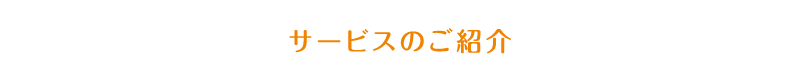 サービスのご紹介