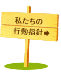 私たちの行動指針