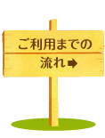 ご利用までの流れ